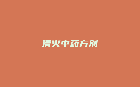 清火中药方剂