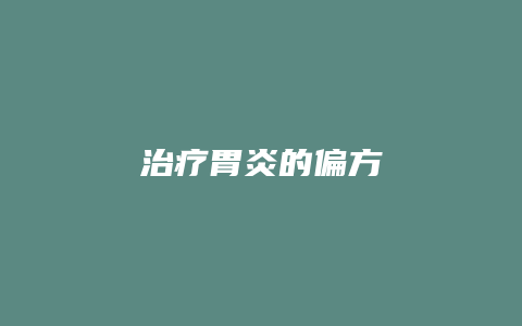 治疗胃炎的偏方