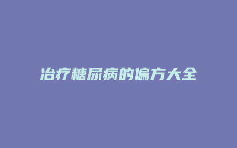 冶疗糖尿病的偏方大全