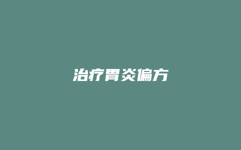 治疗胃炎偏方