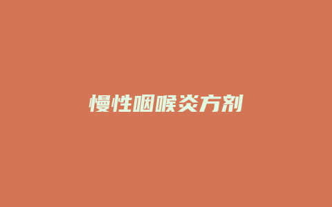 慢性咽喉炎方剂