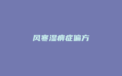 风寒湿痹症偏方