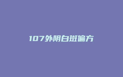 107外阴白斑偏方