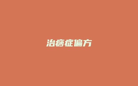 治痧症偏方