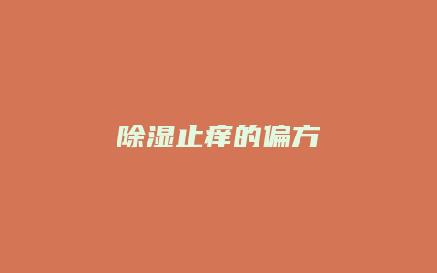 除湿止痒的偏方