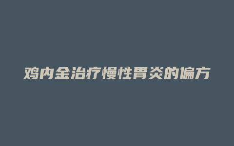 鸡内金治疗慢性胃炎的偏方偏方