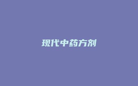 现代中药方剂