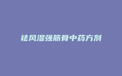 祛风湿强筋骨中药方剂