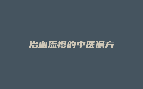 治血流慢的中医偏方