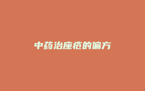 中药治座疮的偏方