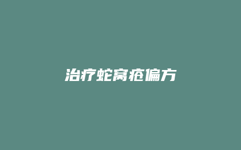 治疗蛇窝疮偏方