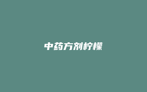 中药方剂柠檬