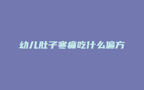 幼儿肚子寒痛吃什么偏方