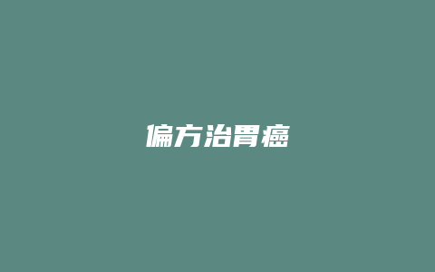 偏方治胃癌