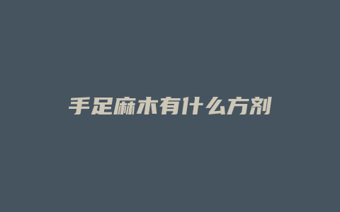 手足麻木有什么方剂