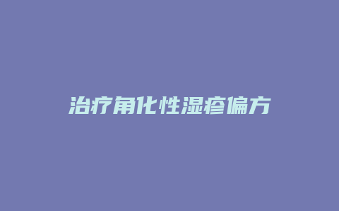 治疗角化性湿疹偏方