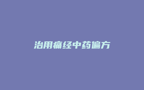 治用痛经中药偏方