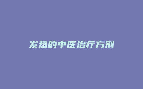 发热的中医治疗方剂