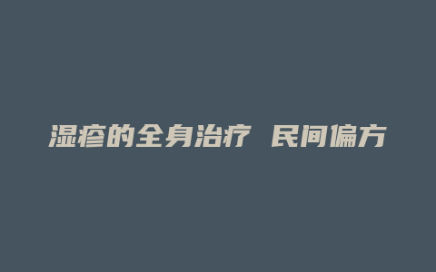 湿疹的全身治疗 民间偏方大全