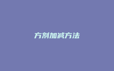 方剂加减方法