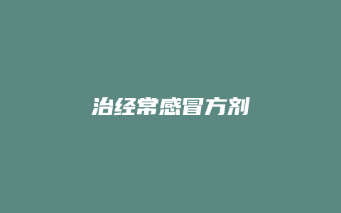 治经常感冒方剂