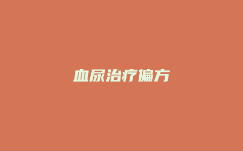 血尿治疗偏方