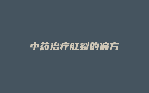 中药治疗肛裂的偏方