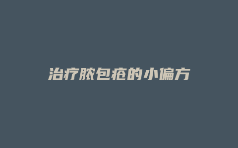 治疗脓包疮的小偏方