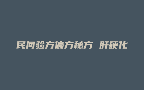 民间验方偏方秘方 肝硬化腹水