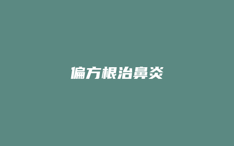 偏方根治鼻炎