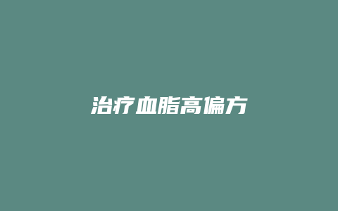 治疗血脂高偏方