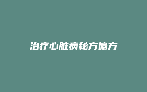 治疗心脏病秘方偏方