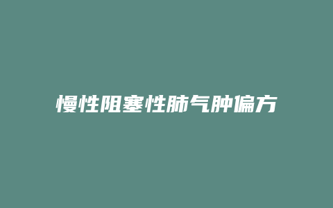 慢性阻塞性肺气肿偏方