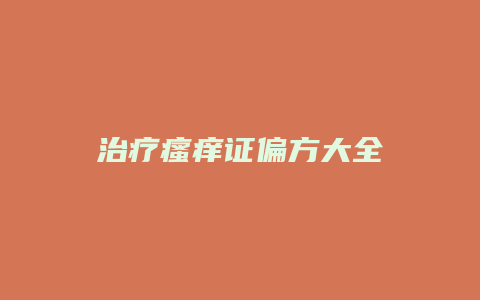 治疗瘙痒证偏方大全