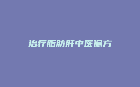 治疗脂肪肝中医偏方