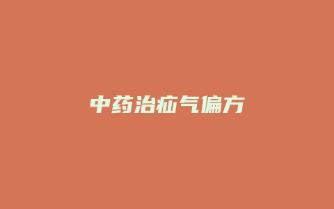 中药治疝气偏方