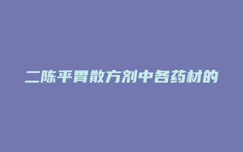 二陈平胃散方剂中各药材的分量