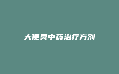 大便臭中药治疗方剂