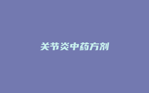 关节炎中药方剂