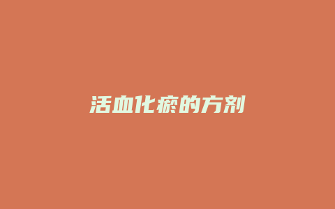 活血化瘀的方剂