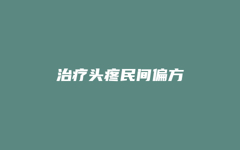 治疗头疼民间偏方