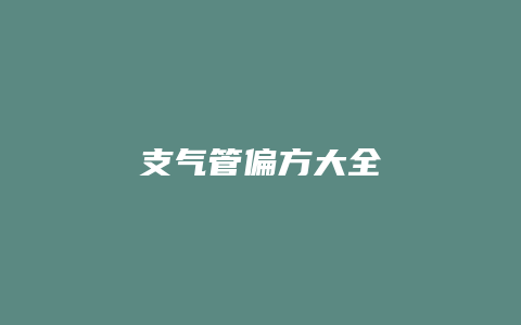 支气管偏方大全