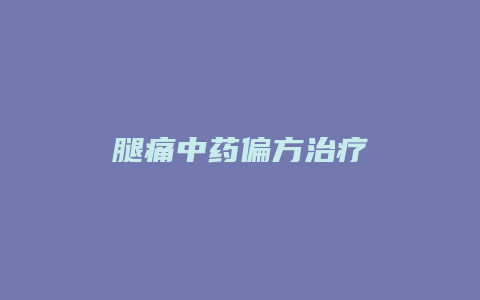 腿痛中药偏方治疗