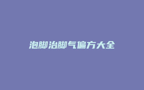 泡脚治脚气偏方大全