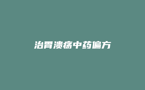 治胃溃疡中药偏方