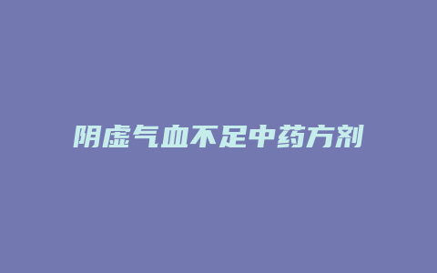 阴虚气血不足中药方剂