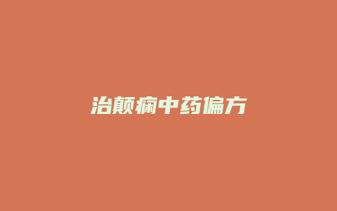 治颠痫中药偏方