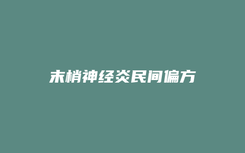 末梢神经炎民间偏方