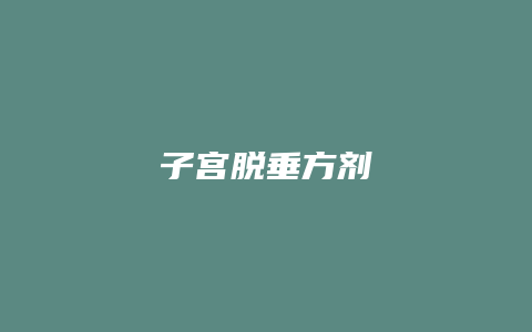 子宫脱垂方剂