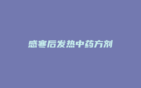 感寒后发热中药方剂